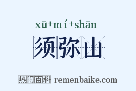 须弥山是什么意思的图片